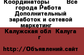 Координаторы Avon - Все города Работа » Дополнительный заработок и сетевой маркетинг   . Калужская обл.,Калуга г.